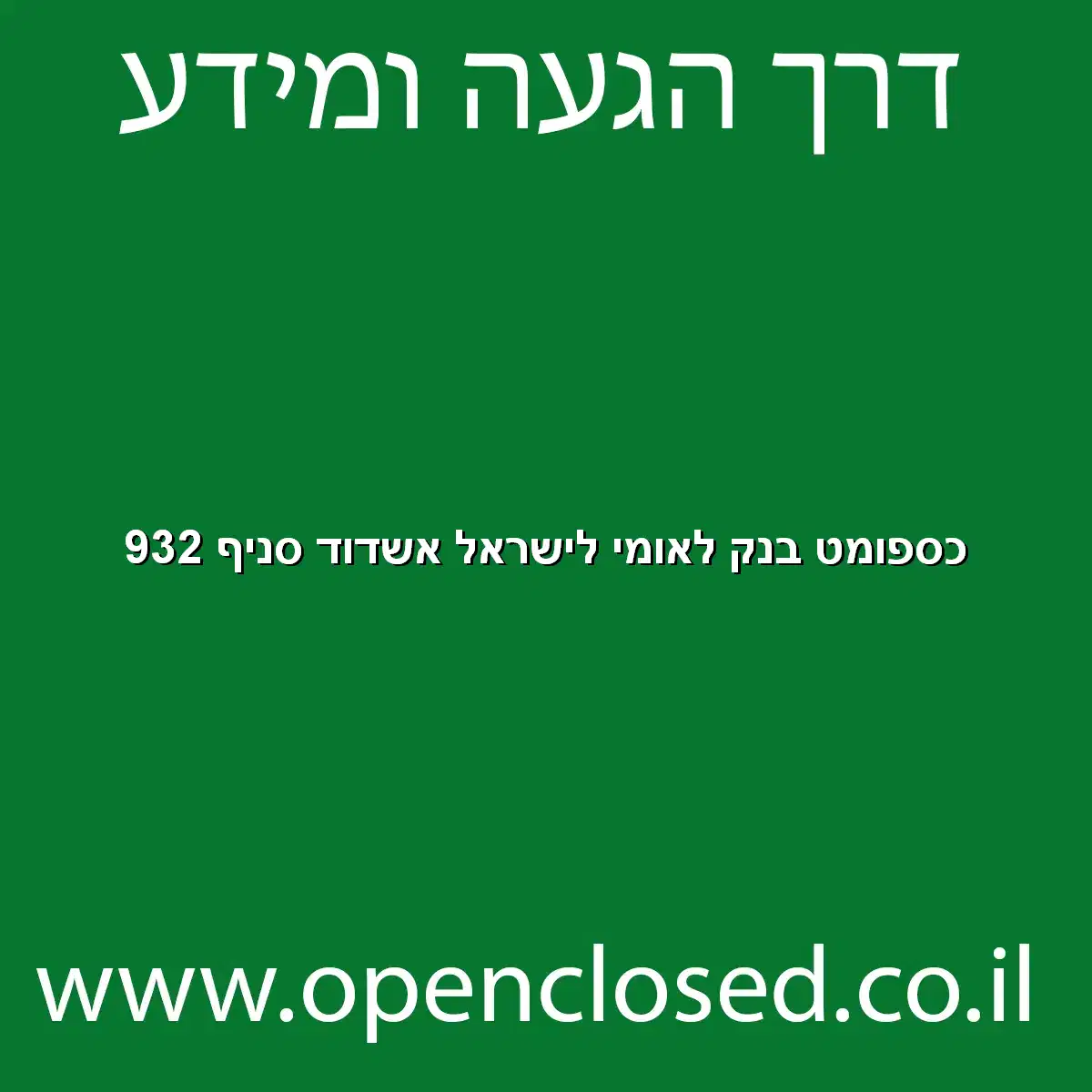 כספומט בנק לאומי לישראל אשדוד סניף 932