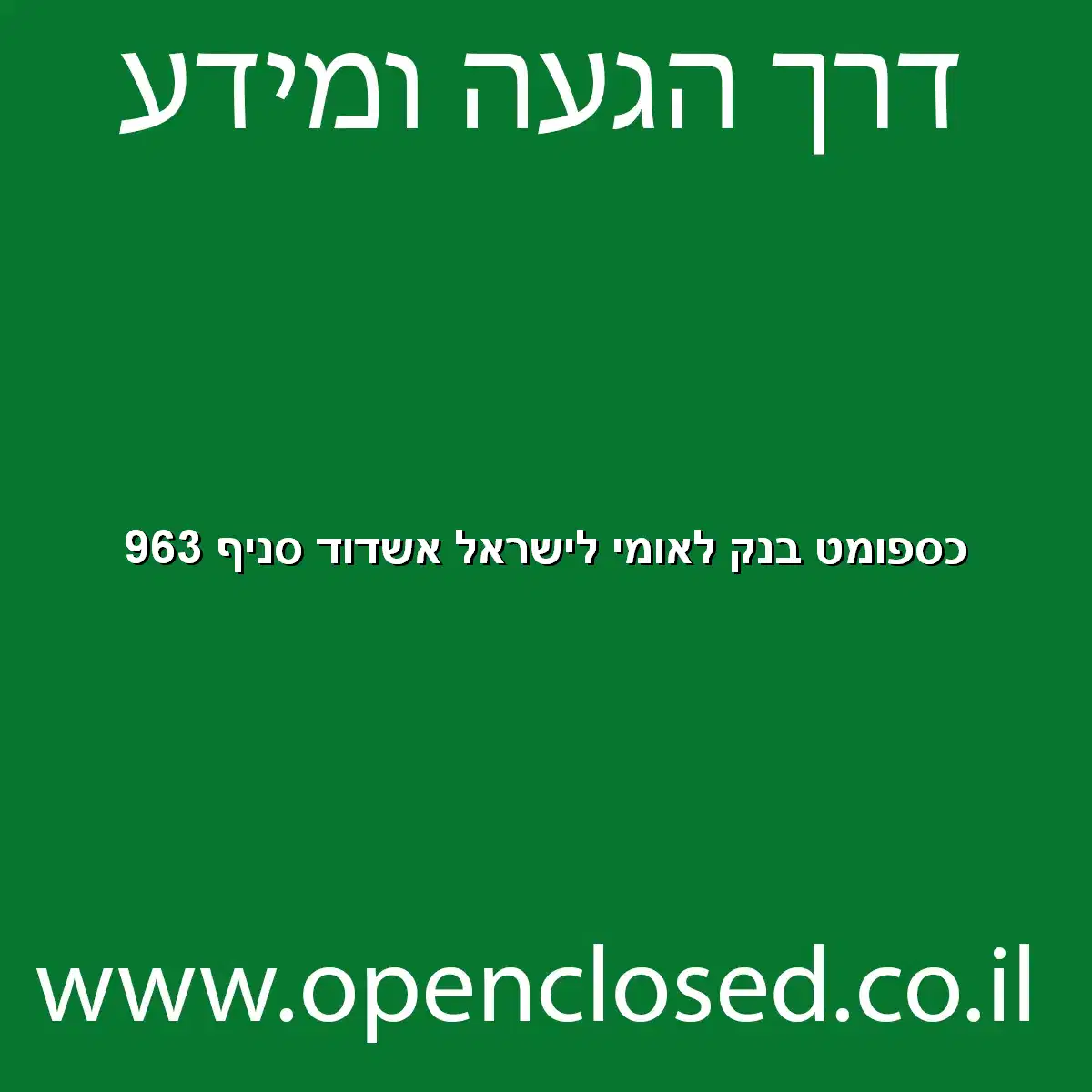 כספומט בנק לאומי לישראל אשדוד סניף 963