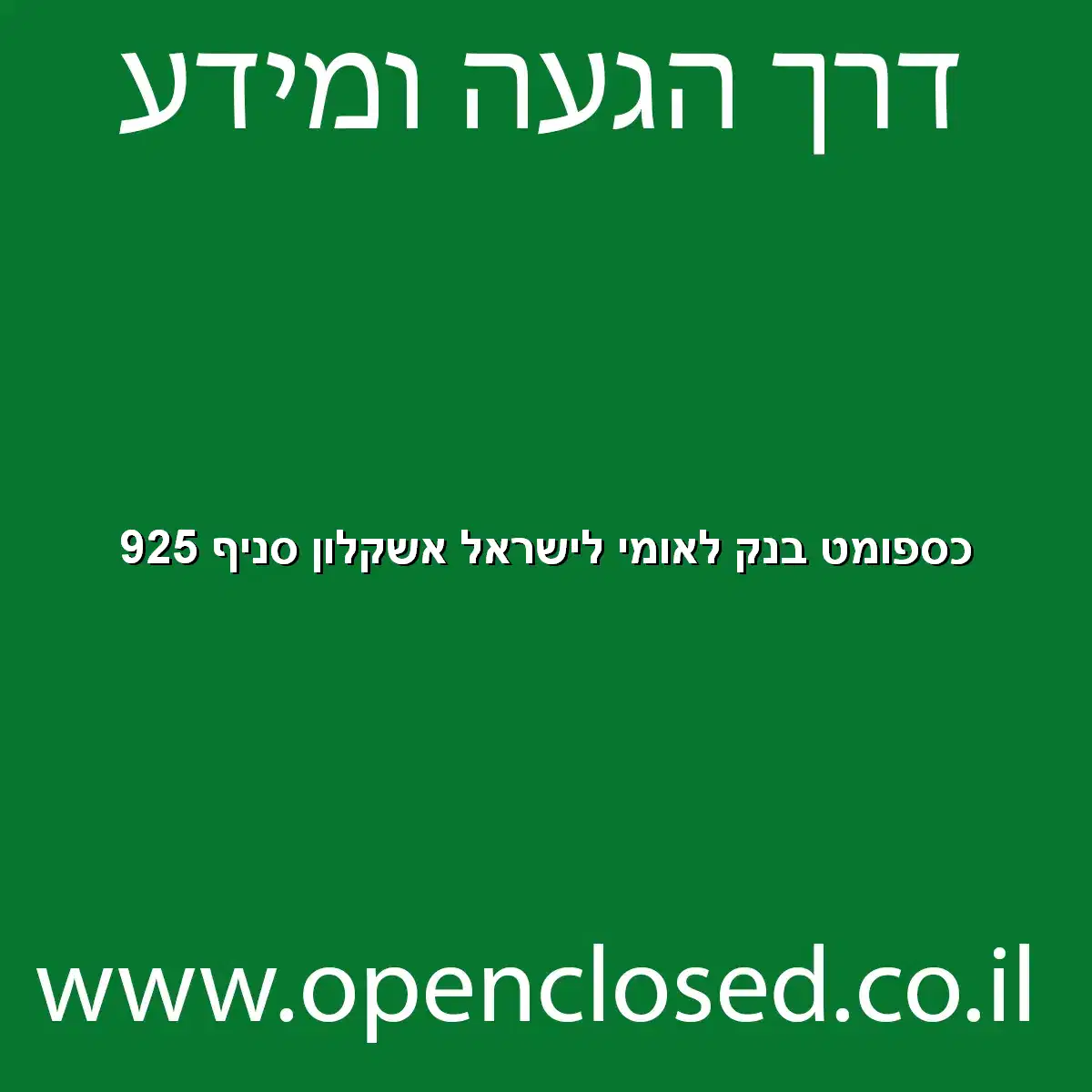 כספומט בנק לאומי לישראל אשקלון סניף 925