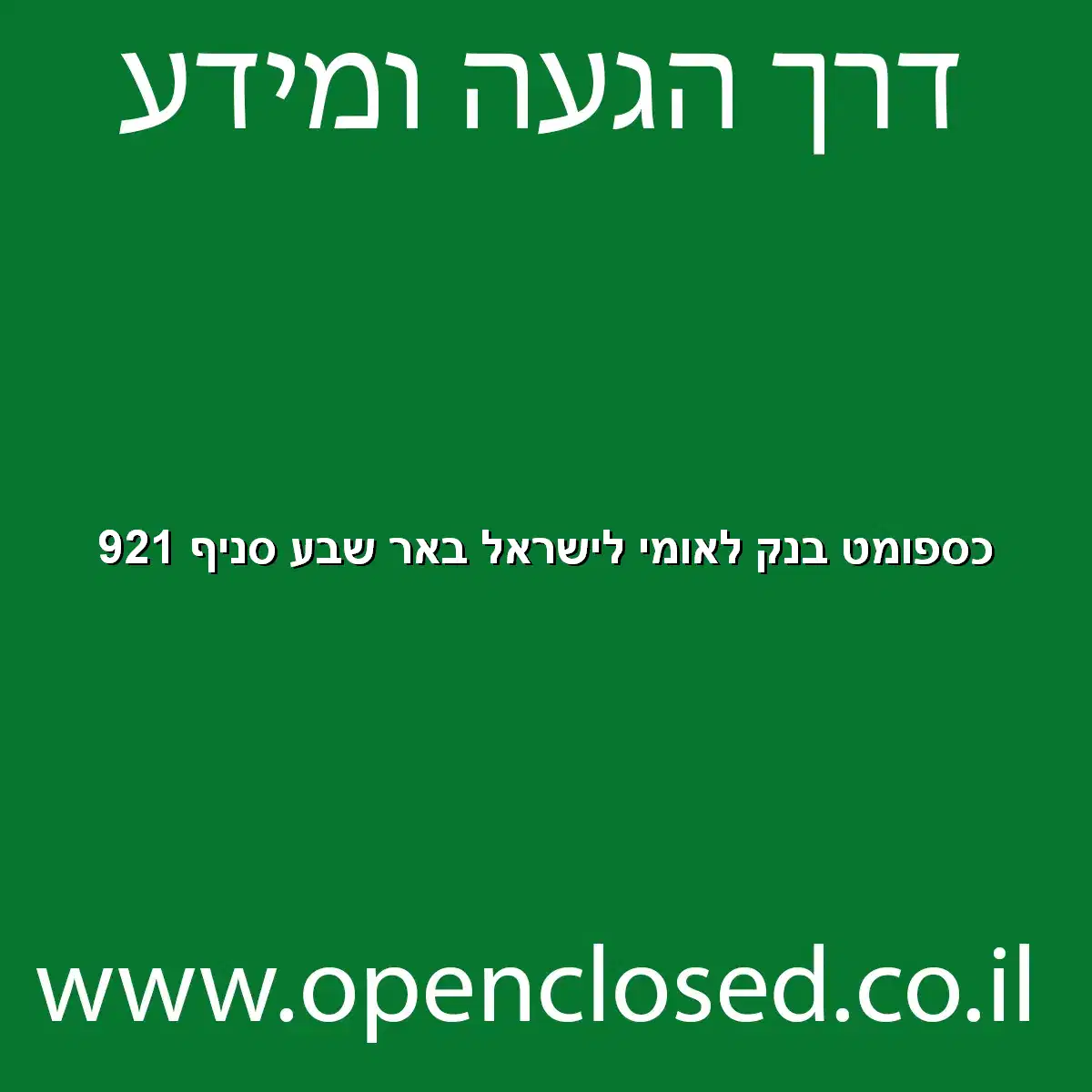 כספומט בנק לאומי לישראל באר שבע סניף 921