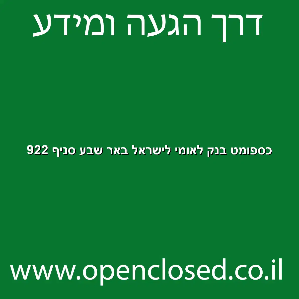כספומט בנק לאומי לישראל באר שבע סניף 922