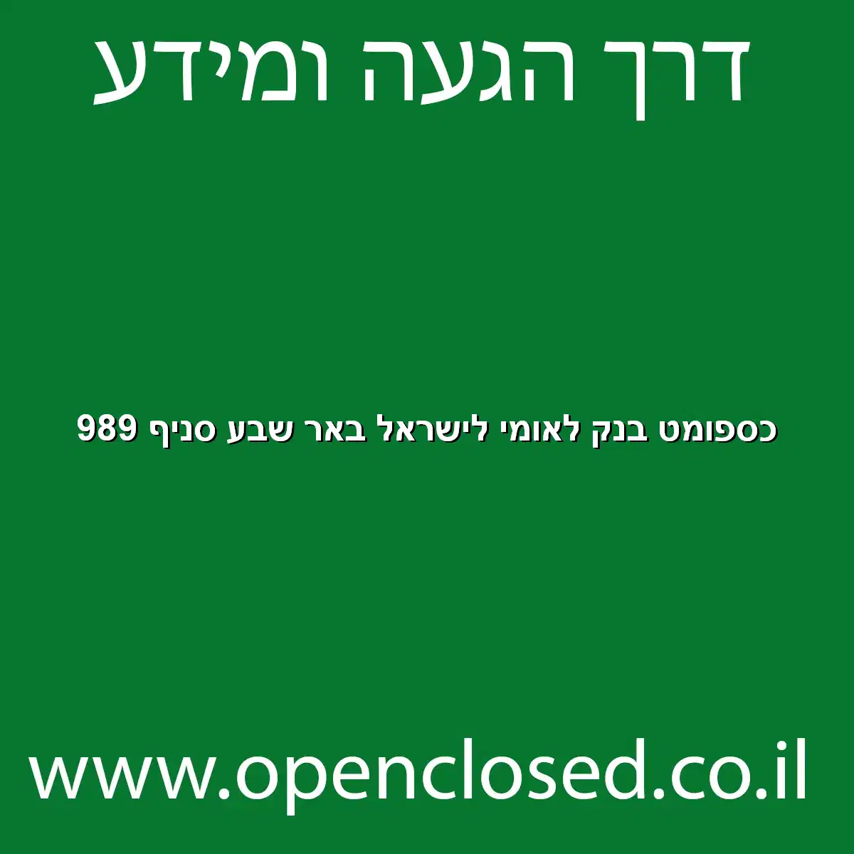 כספומט בנק לאומי לישראל באר שבע סניף 989