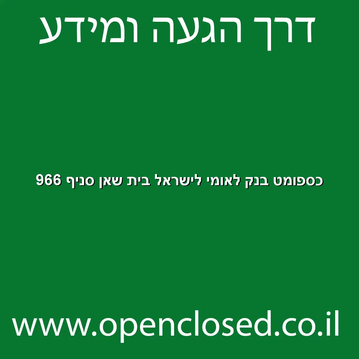 כספומט בנק לאומי לישראל בית שאן סניף 966