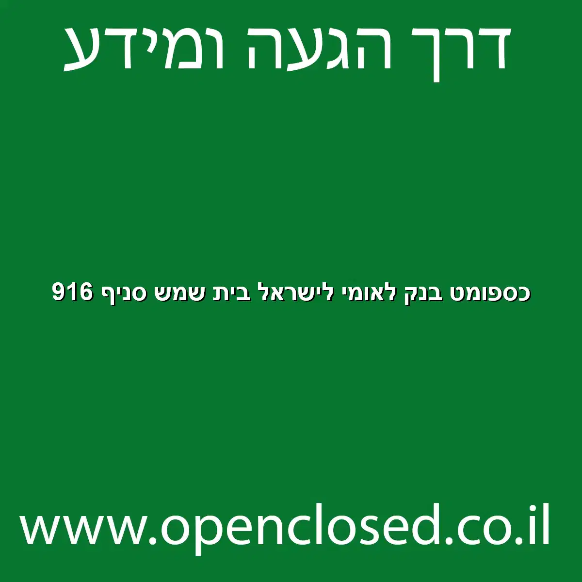 כספומט בנק לאומי לישראל בית שמש סניף 916