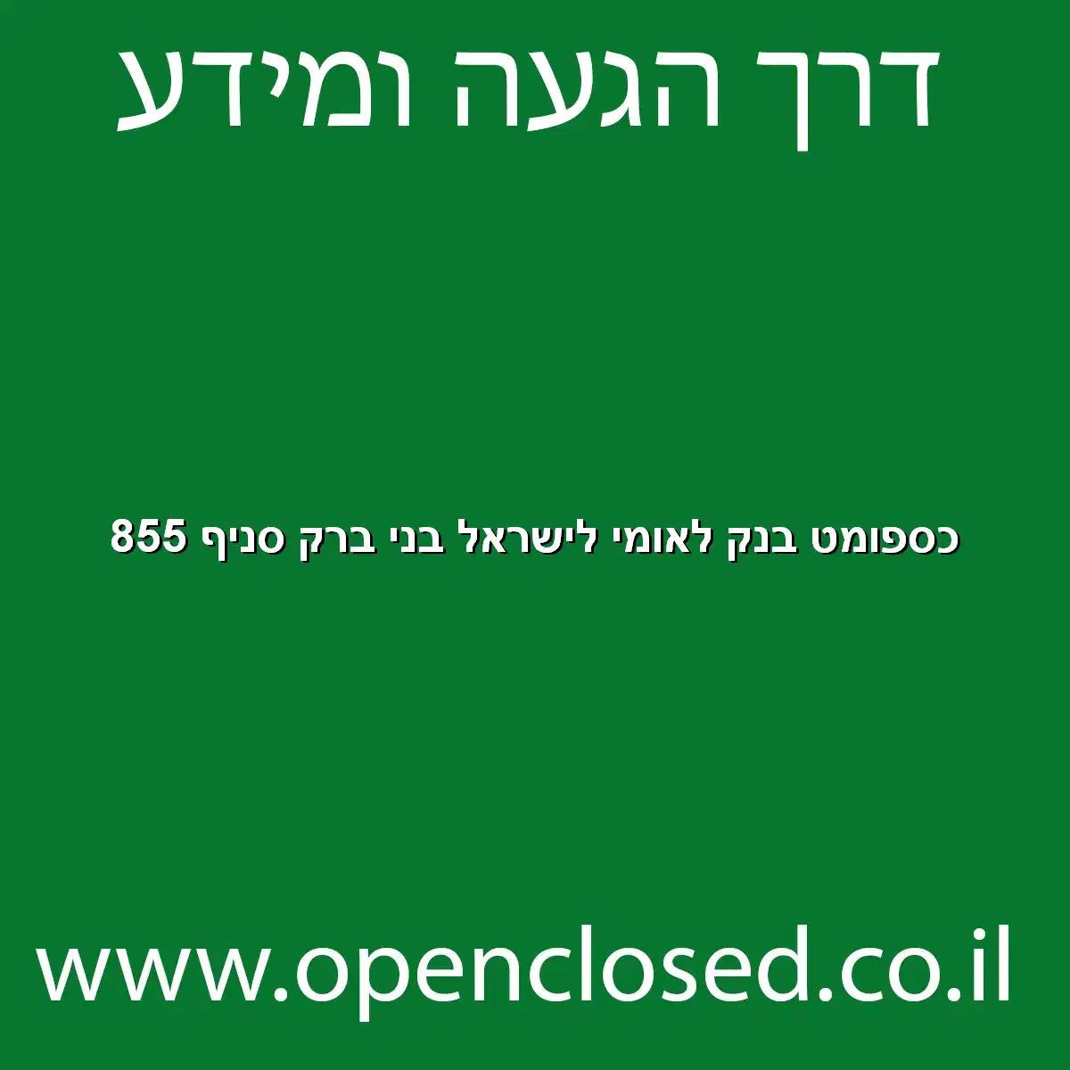כספומט בנק לאומי לישראל בני ברק סניף 855