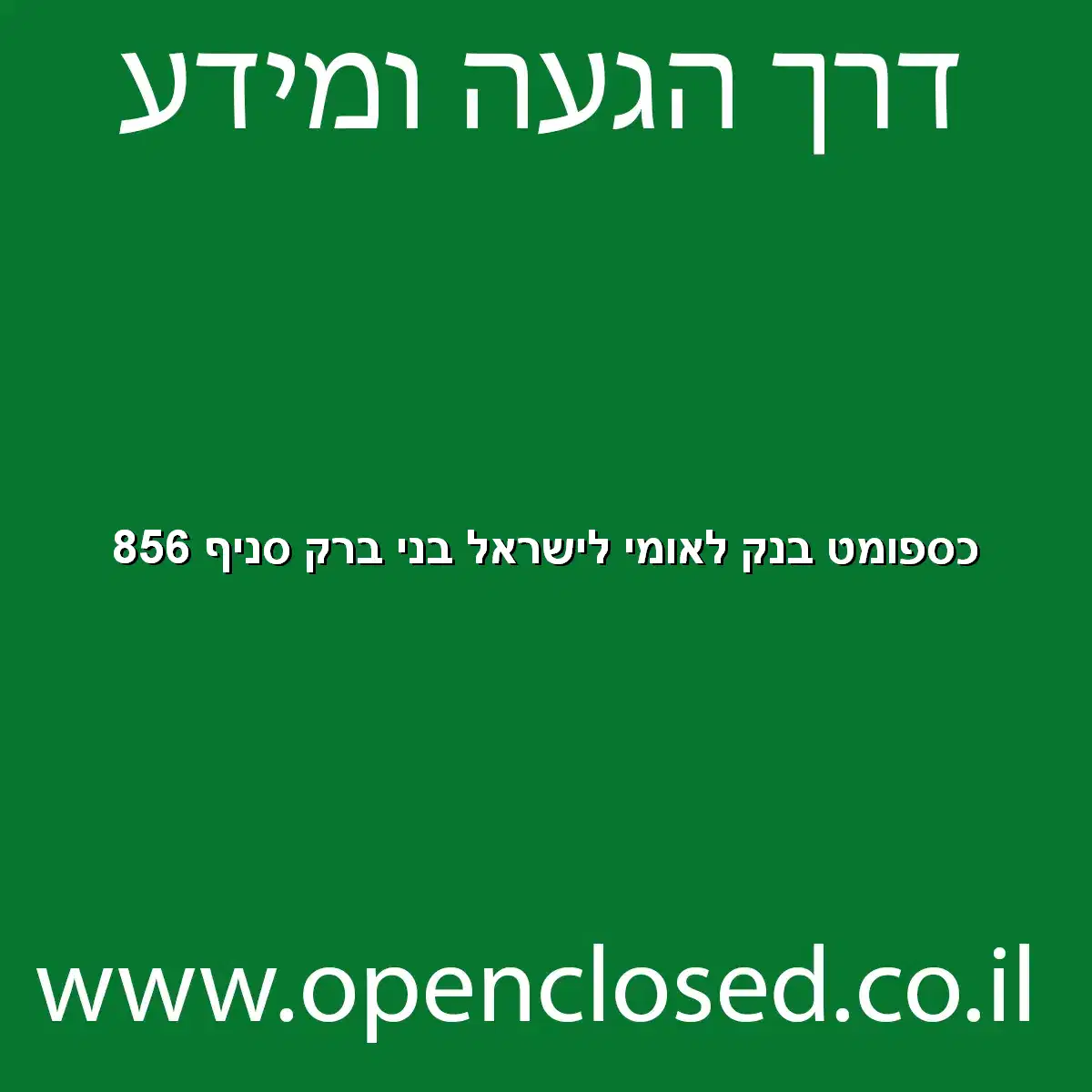 כספומט בנק לאומי לישראל בני ברק סניף 856