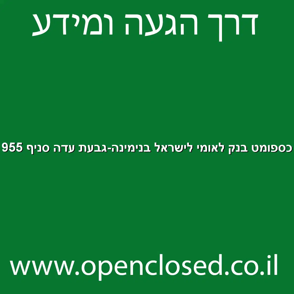 כספומט בנק לאומי לישראל בנימינה-גבעת עדה סניף 955