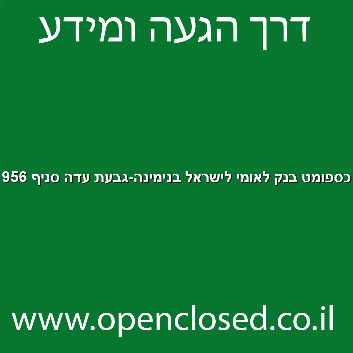כספומט בנק לאומי לישראל בנימינה-גבעת עדה סניף 956