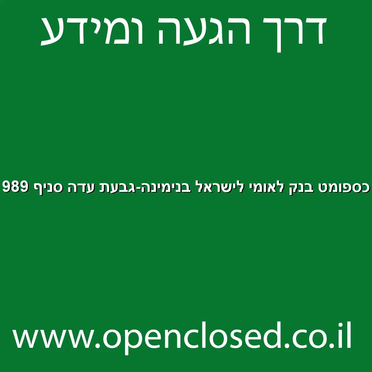 כספומט בנק לאומי לישראל בנימינה-גבעת עדה סניף 989