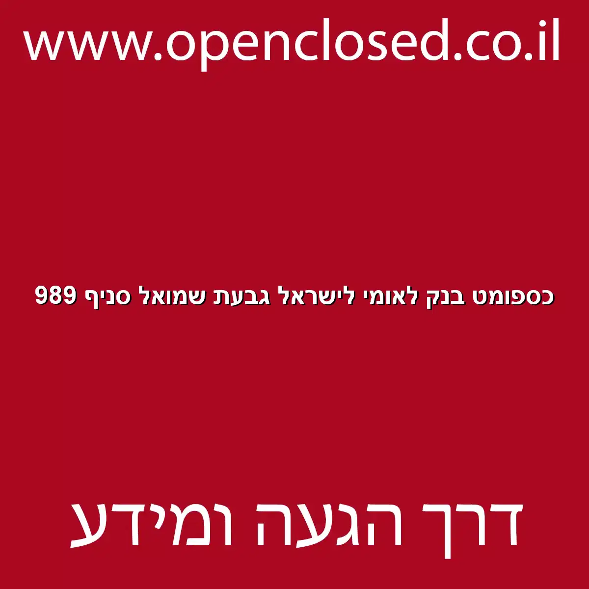 כספומט בנק לאומי לישראל גבעת שמואל סניף 989