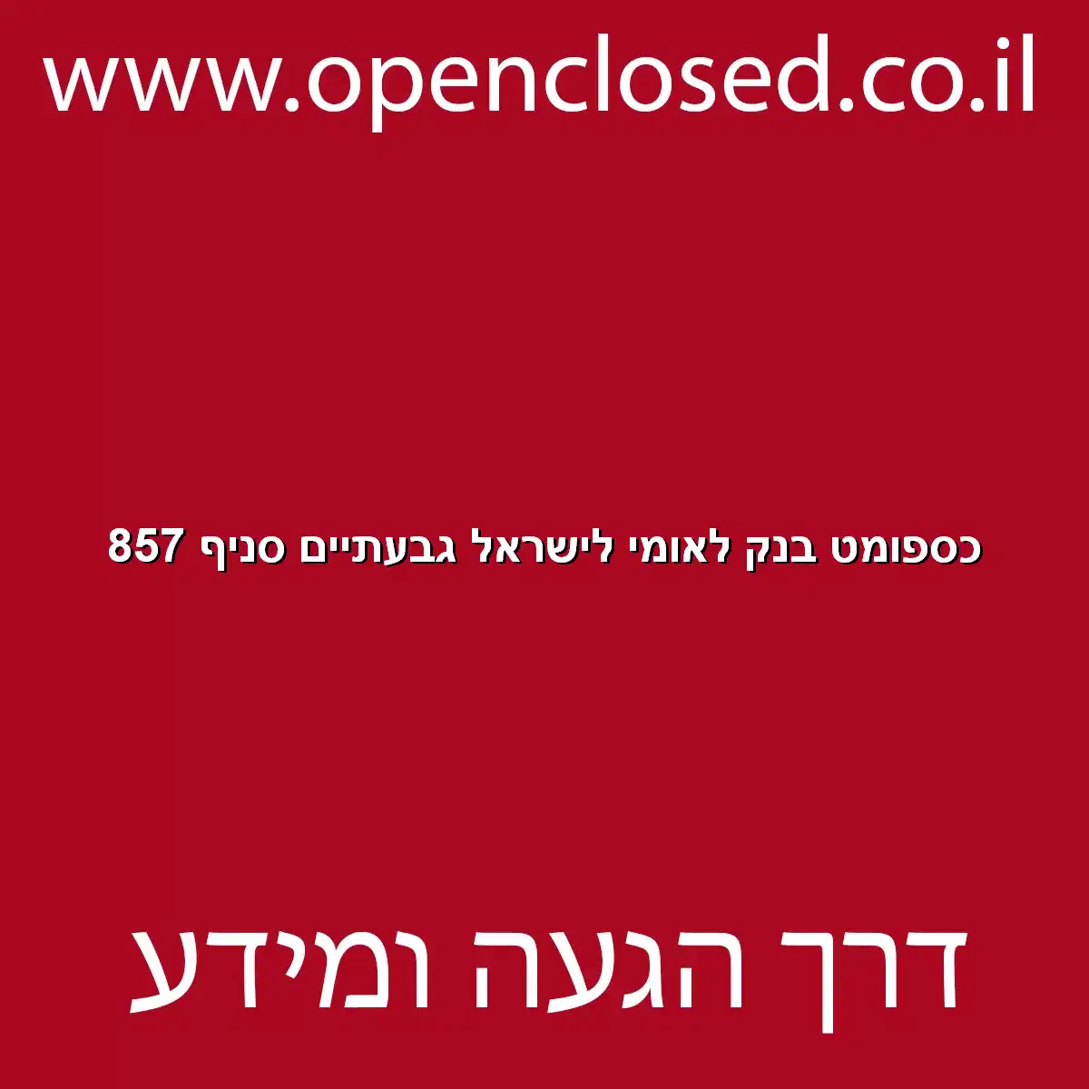 כספומט בנק לאומי לישראל גבעתיים סניף 857