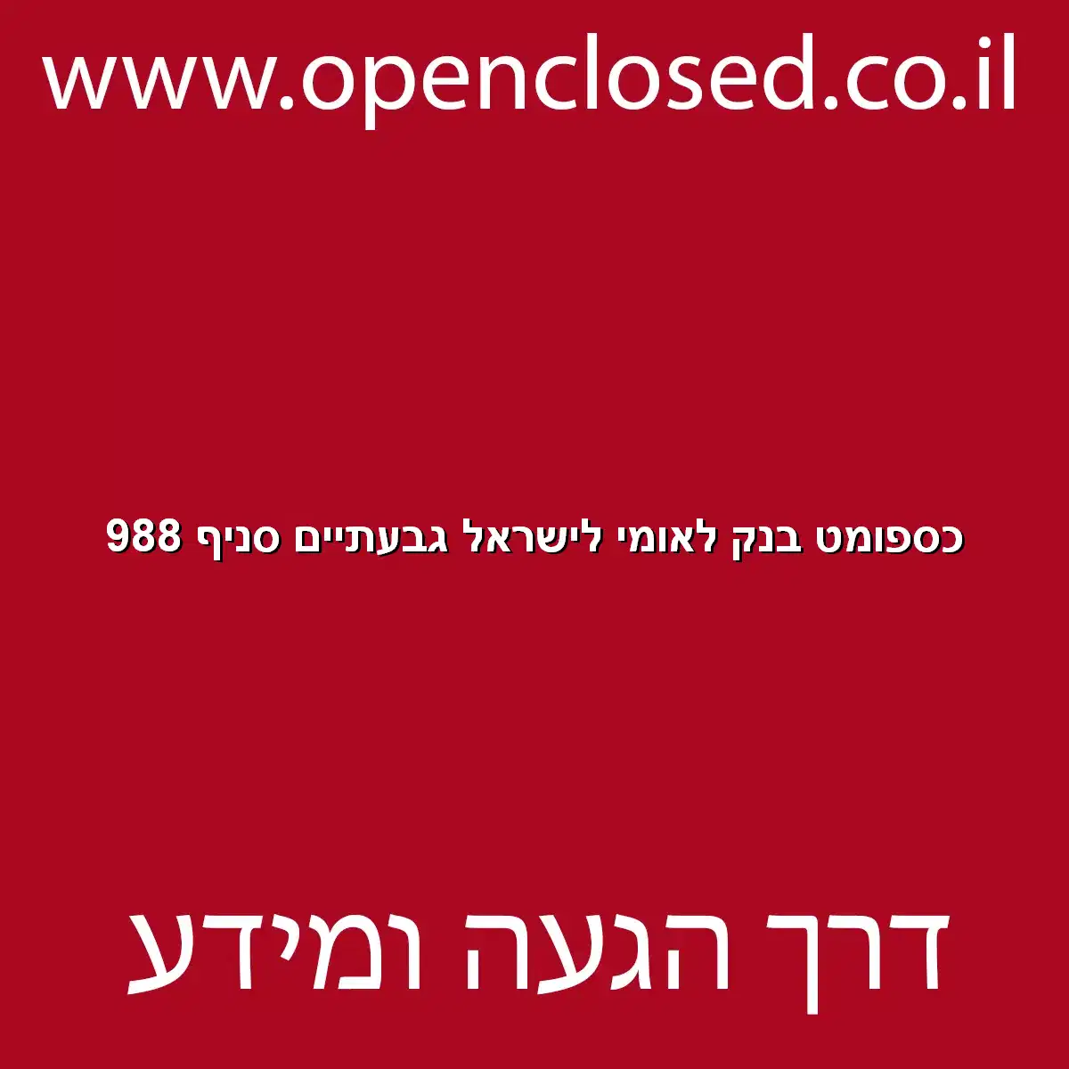 כספומט בנק לאומי לישראל גבעתיים סניף 988