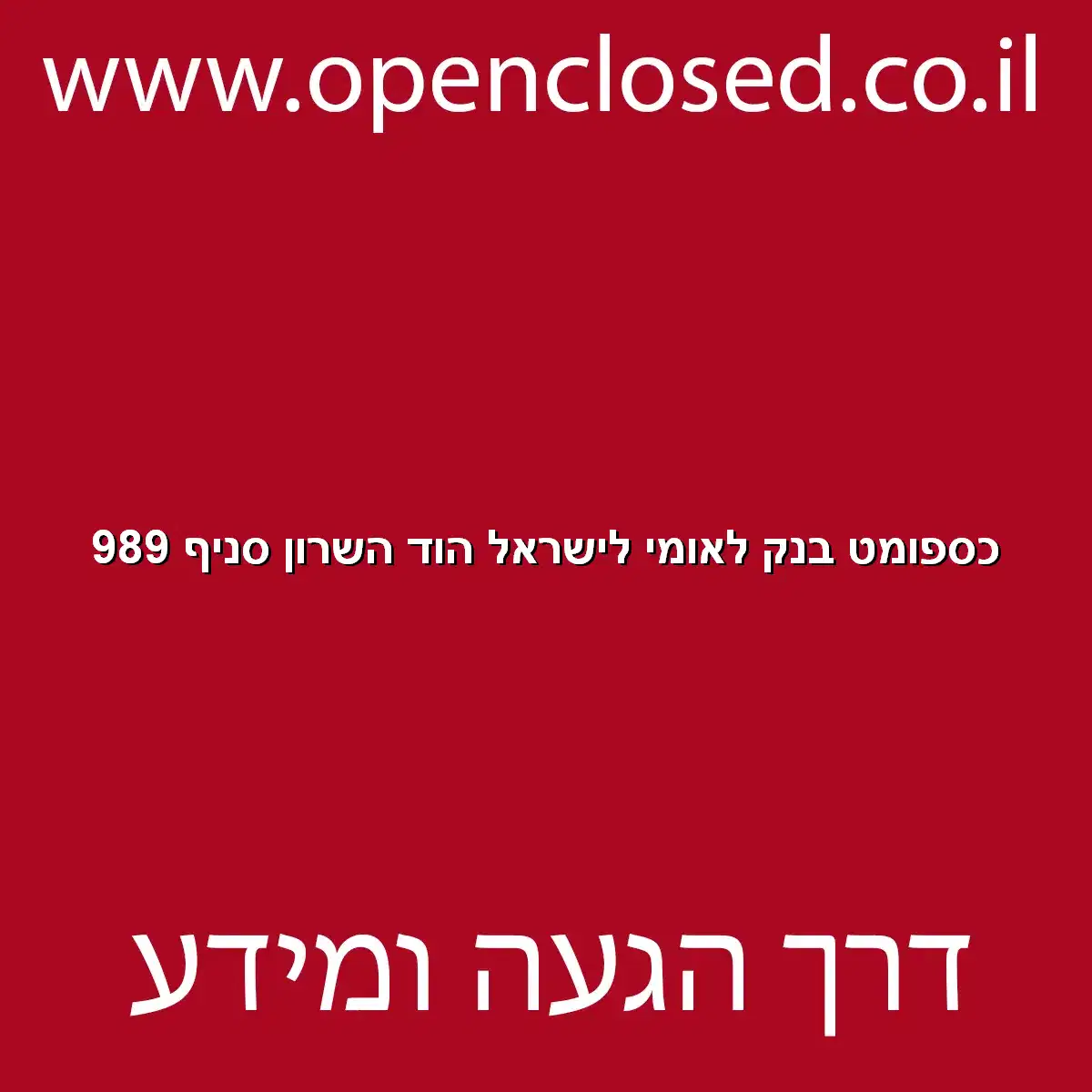 כספומט בנק לאומי לישראל הוד השרון סניף 989