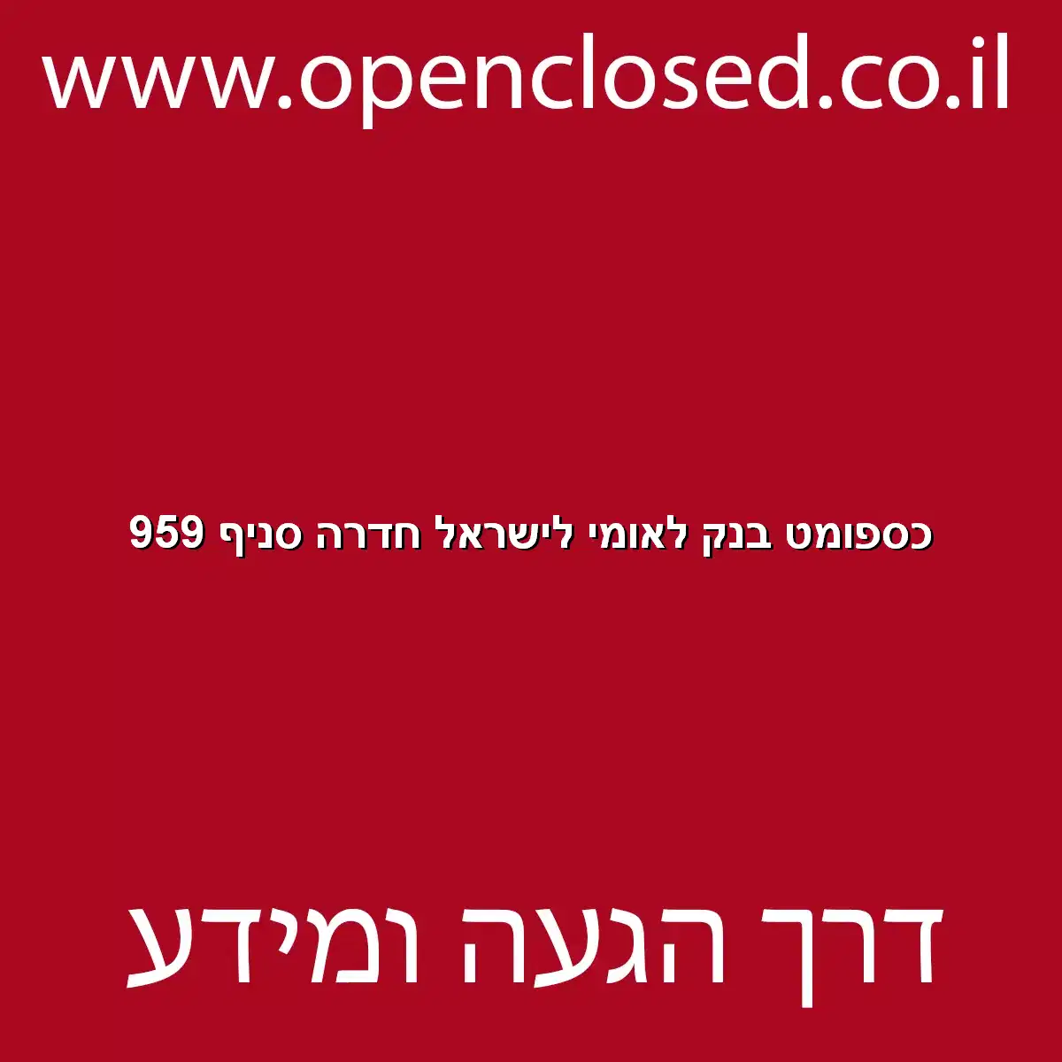 כספומט בנק לאומי לישראל חדרה סניף 959