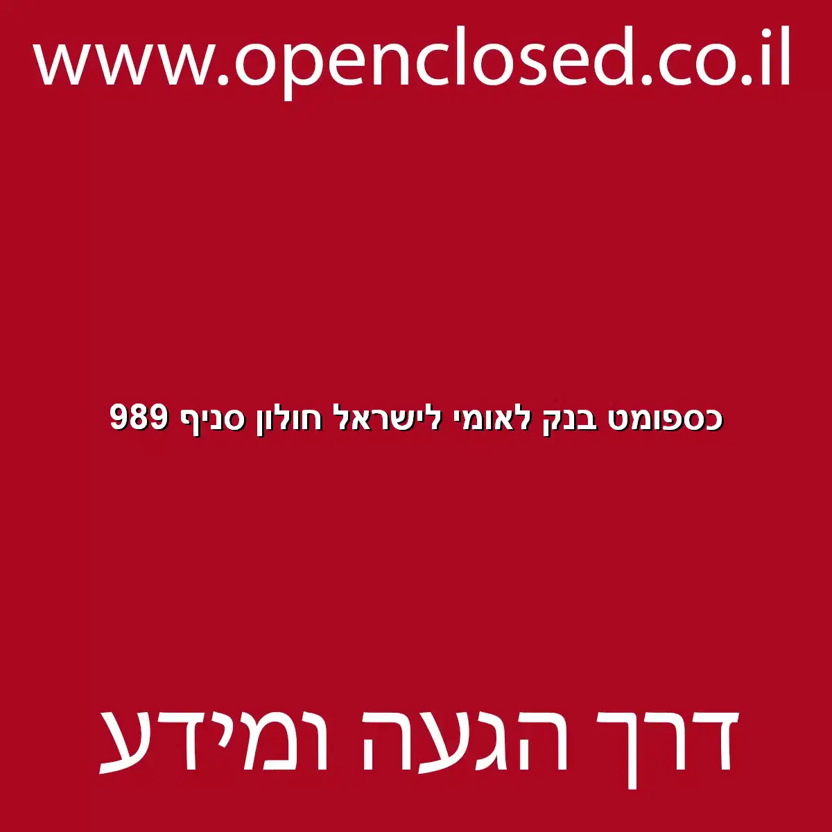 כספומט בנק לאומי לישראל חולון סניף 989