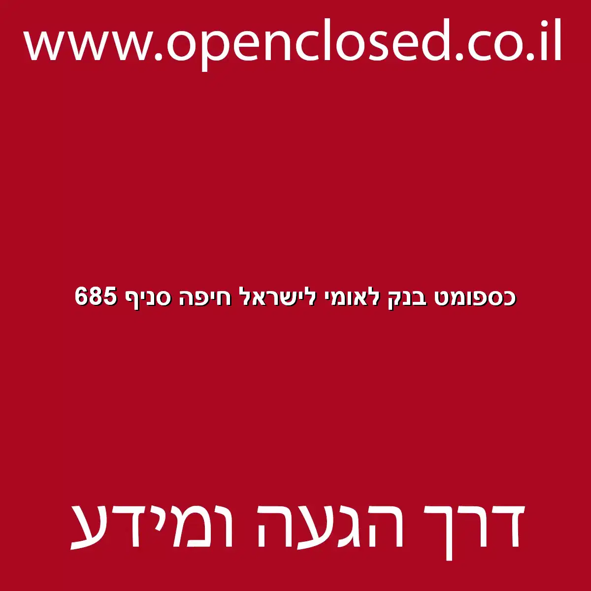 כספומט בנק לאומי לישראל חיפה סניף 685