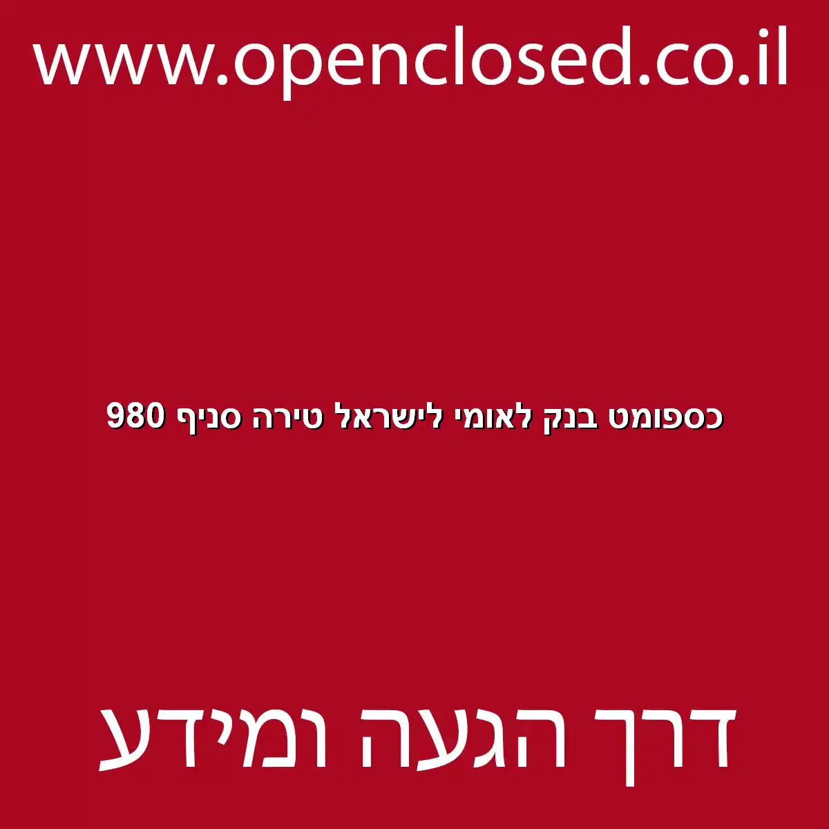 כספומט בנק לאומי לישראל טירה סניף 980