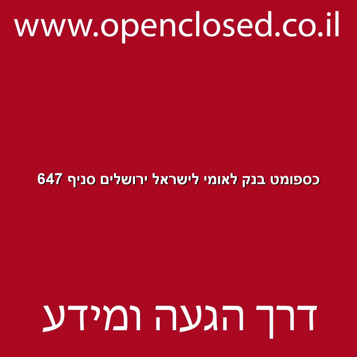 כספומט בנק לאומי לישראל ירושלים סניף 647