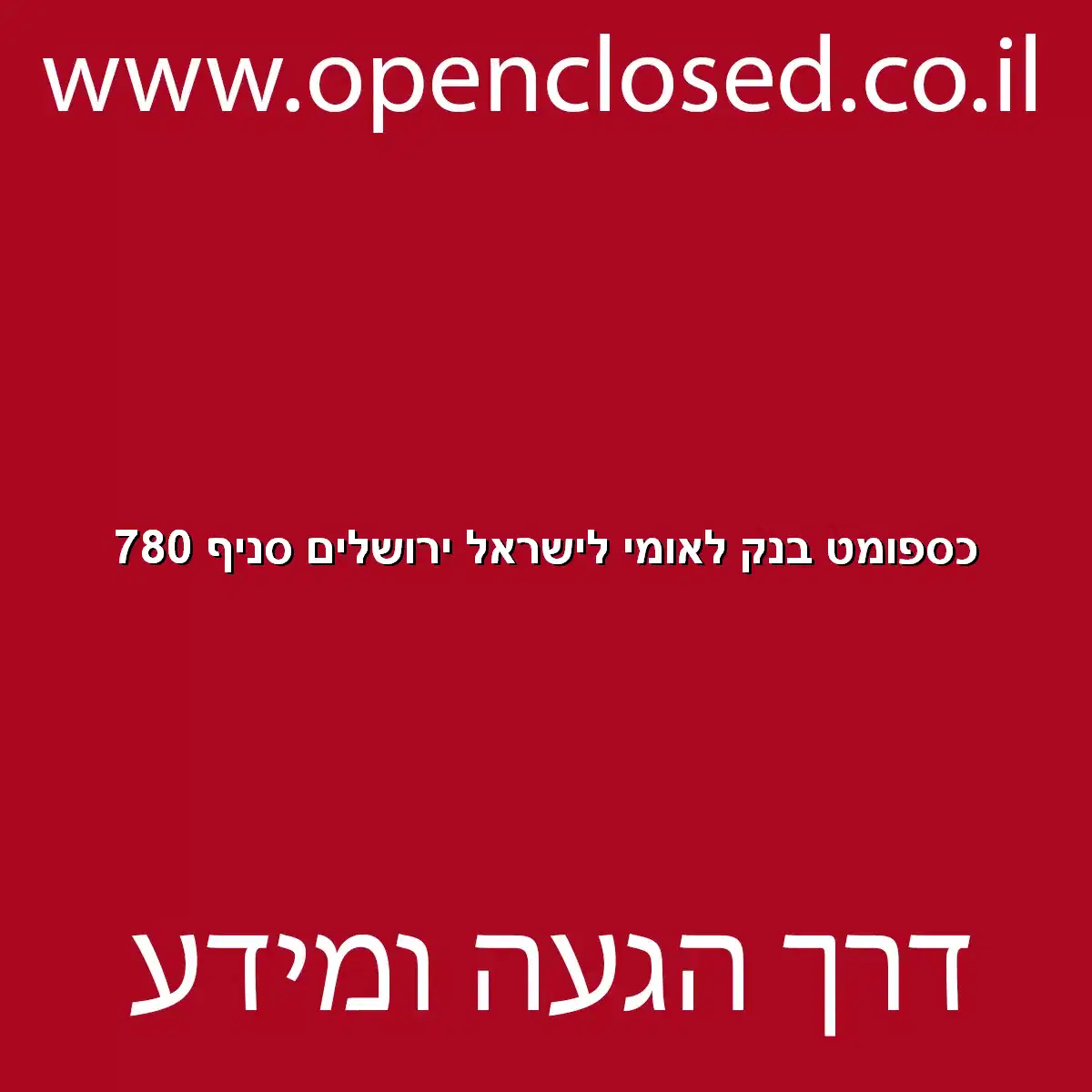 כספומט בנק לאומי לישראל ירושלים סניף 780