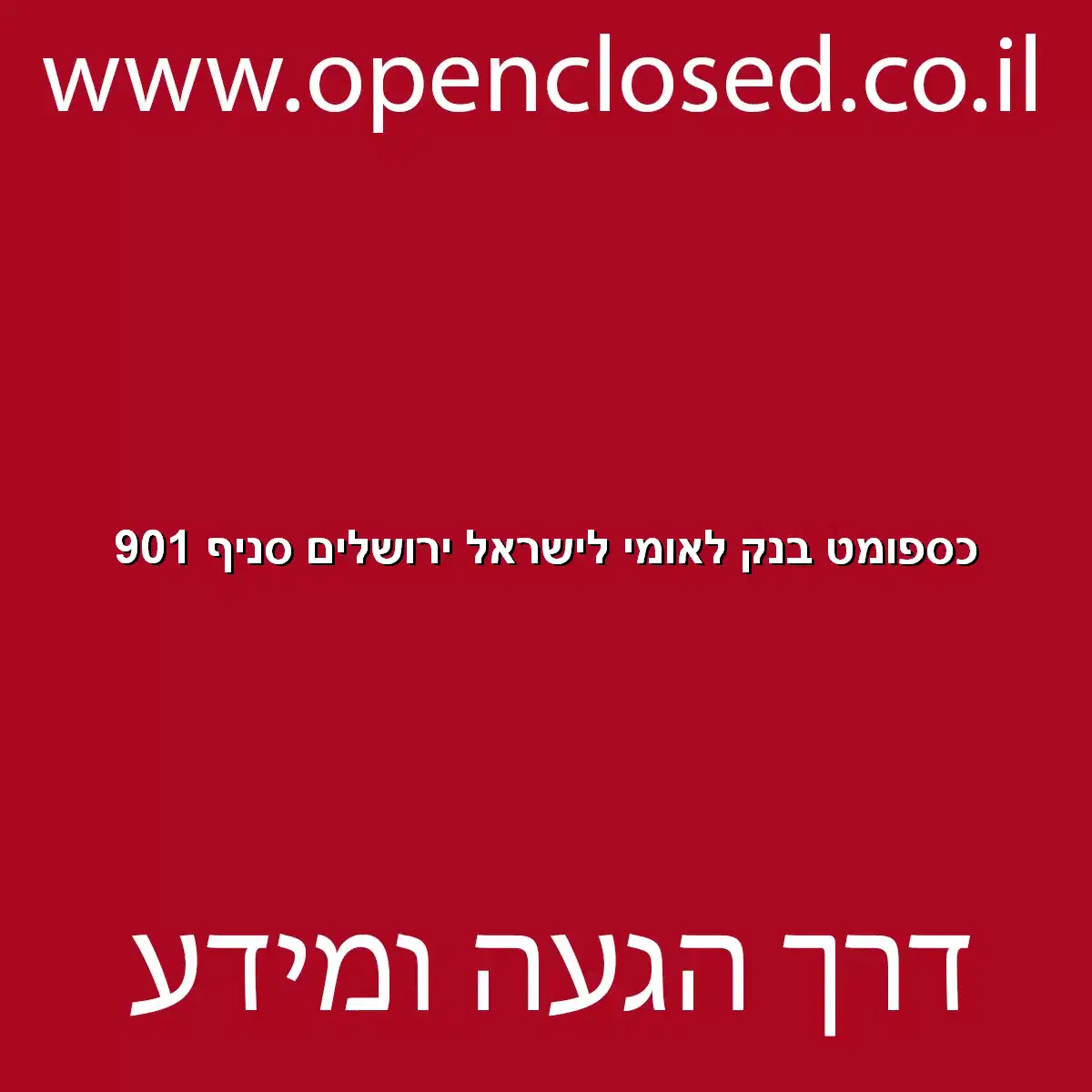 כספומט בנק לאומי לישראל ירושלים סניף 901