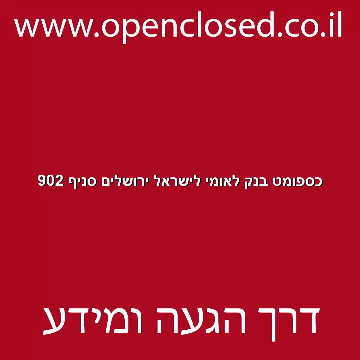 כספומט בנק לאומי לישראל ירושלים סניף 902