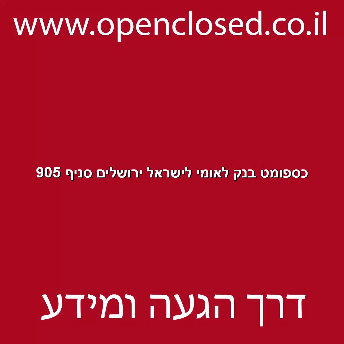 כספומט בנק לאומי לישראל ירושלים סניף 905