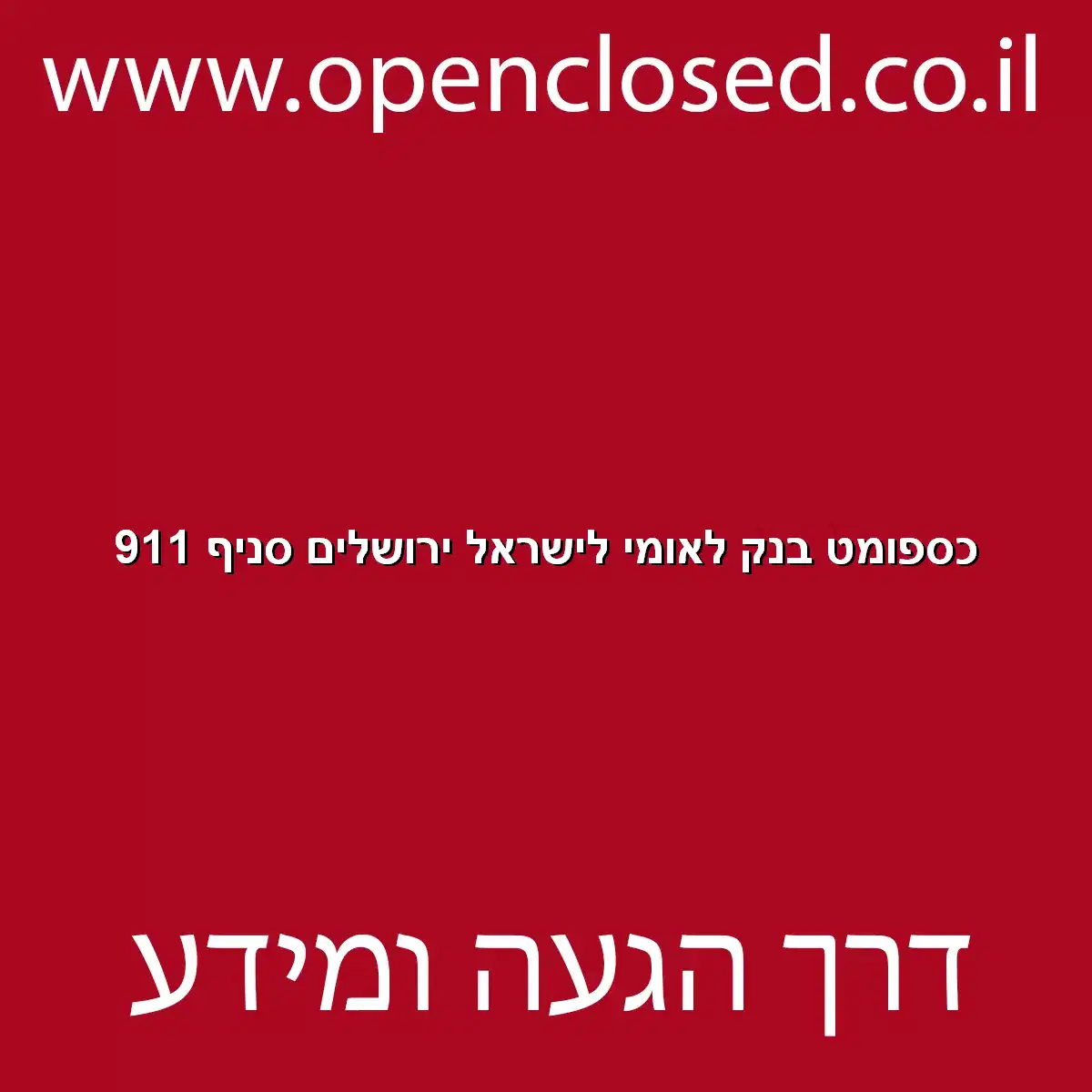 כספומט בנק לאומי לישראל ירושלים סניף 911