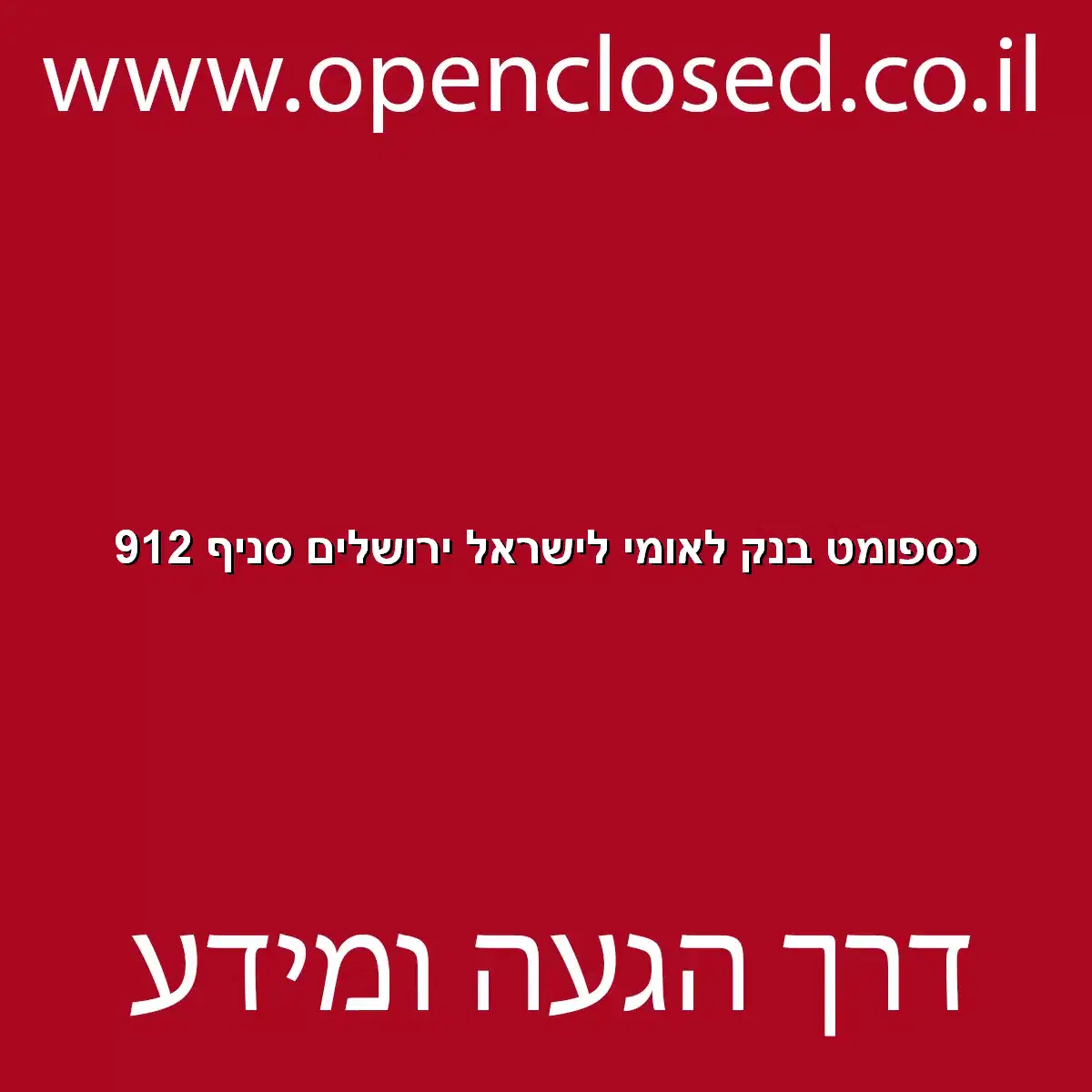 כספומט בנק לאומי לישראל ירושלים סניף 912