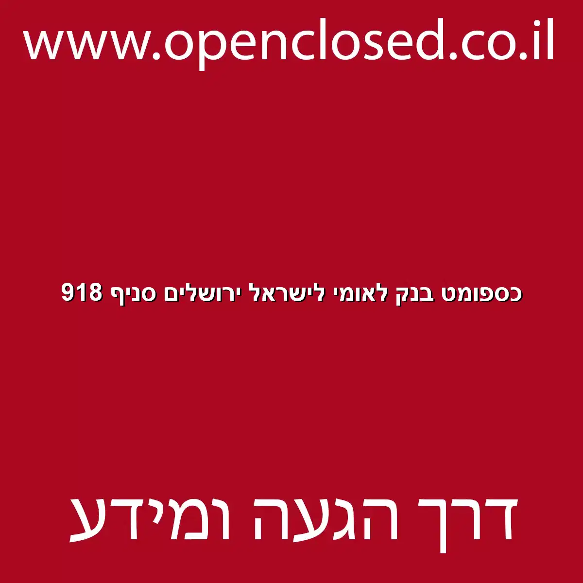 כספומט בנק לאומי לישראל ירושלים סניף 918