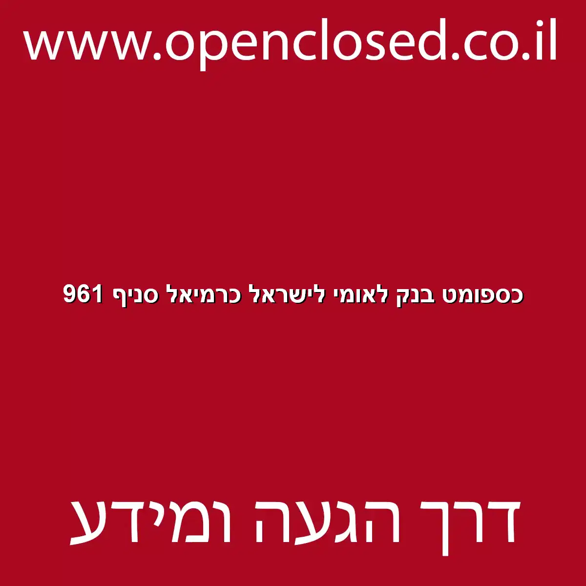 כספומט בנק לאומי לישראל כרמיאל סניף 961