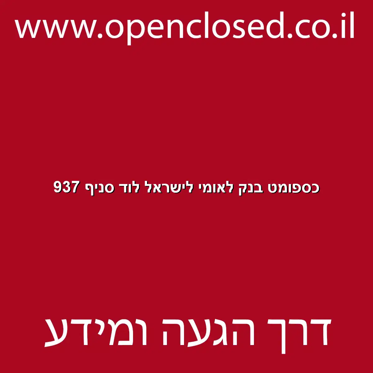 כספומט בנק לאומי לישראל לוד סניף 937