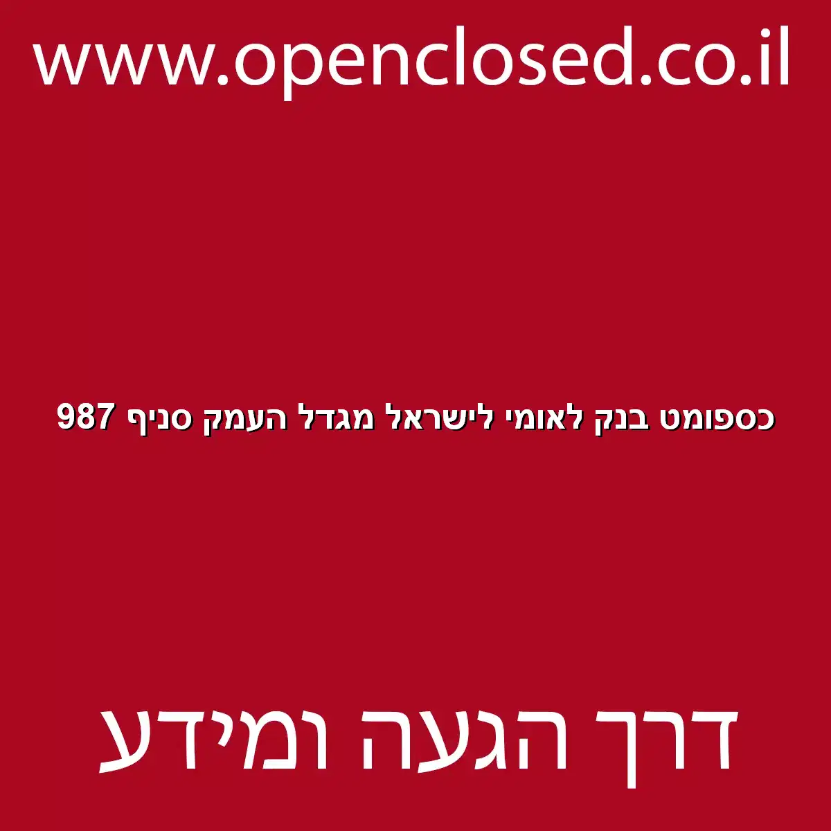 כספומט בנק לאומי לישראל מגדל העמק סניף 987