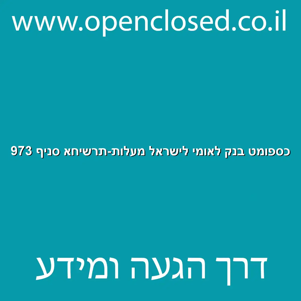 כספומט בנק לאומי לישראל מעלות-תרשיחא סניף 973