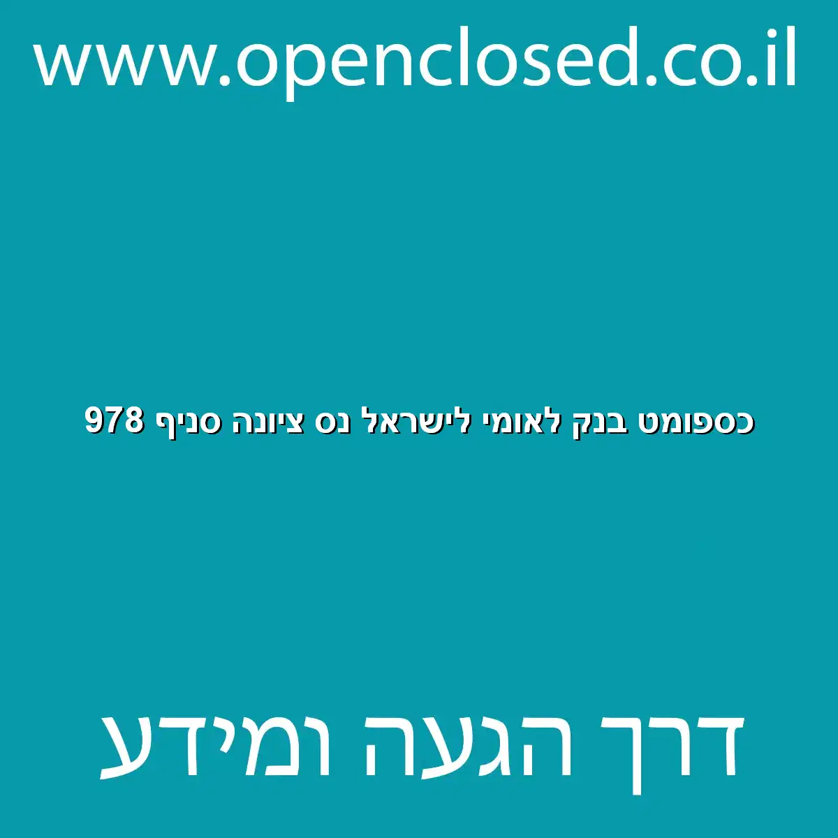 כספומט בנק לאומי לישראל נס ציונה סניף 978