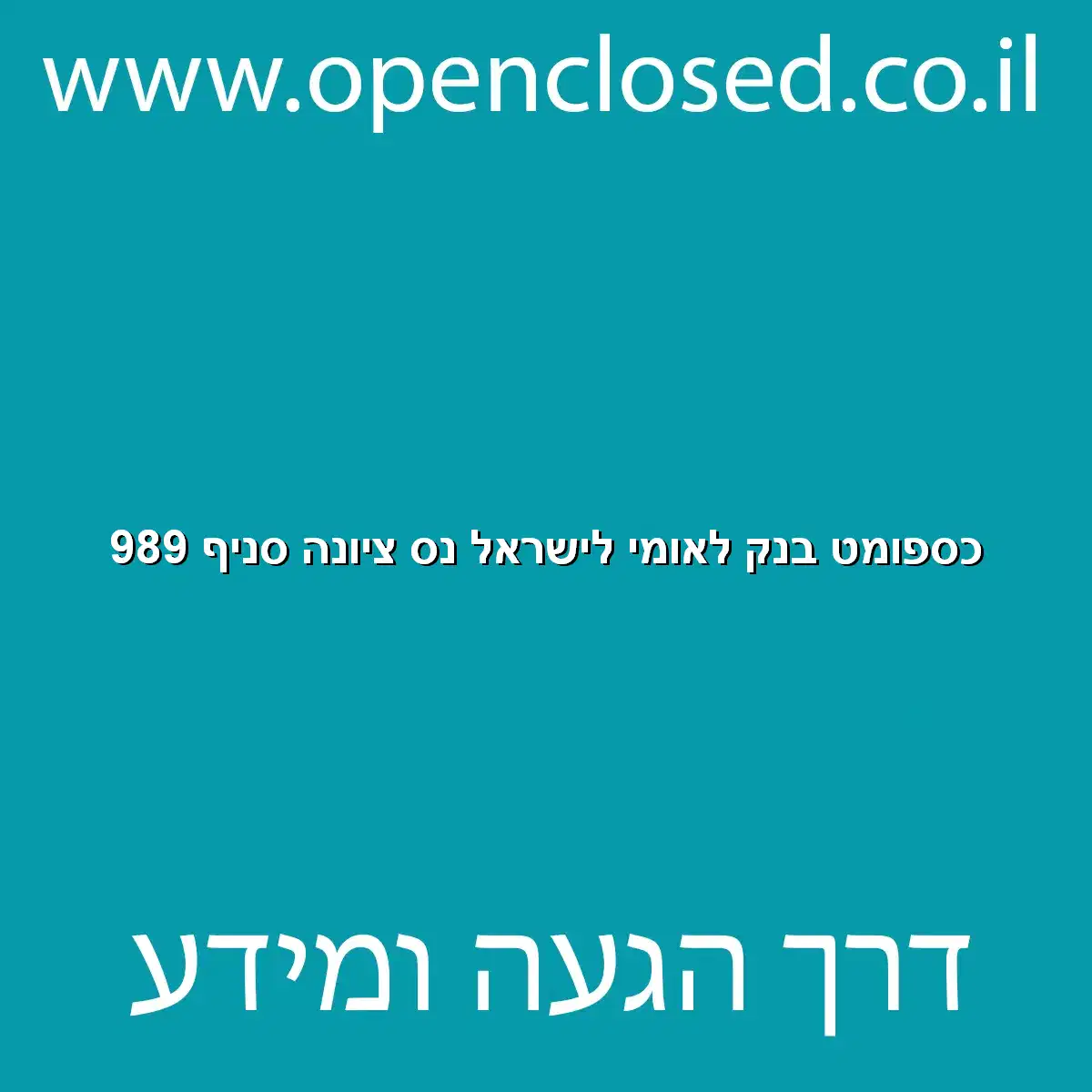 כספומט בנק לאומי לישראל נס ציונה סניף 989