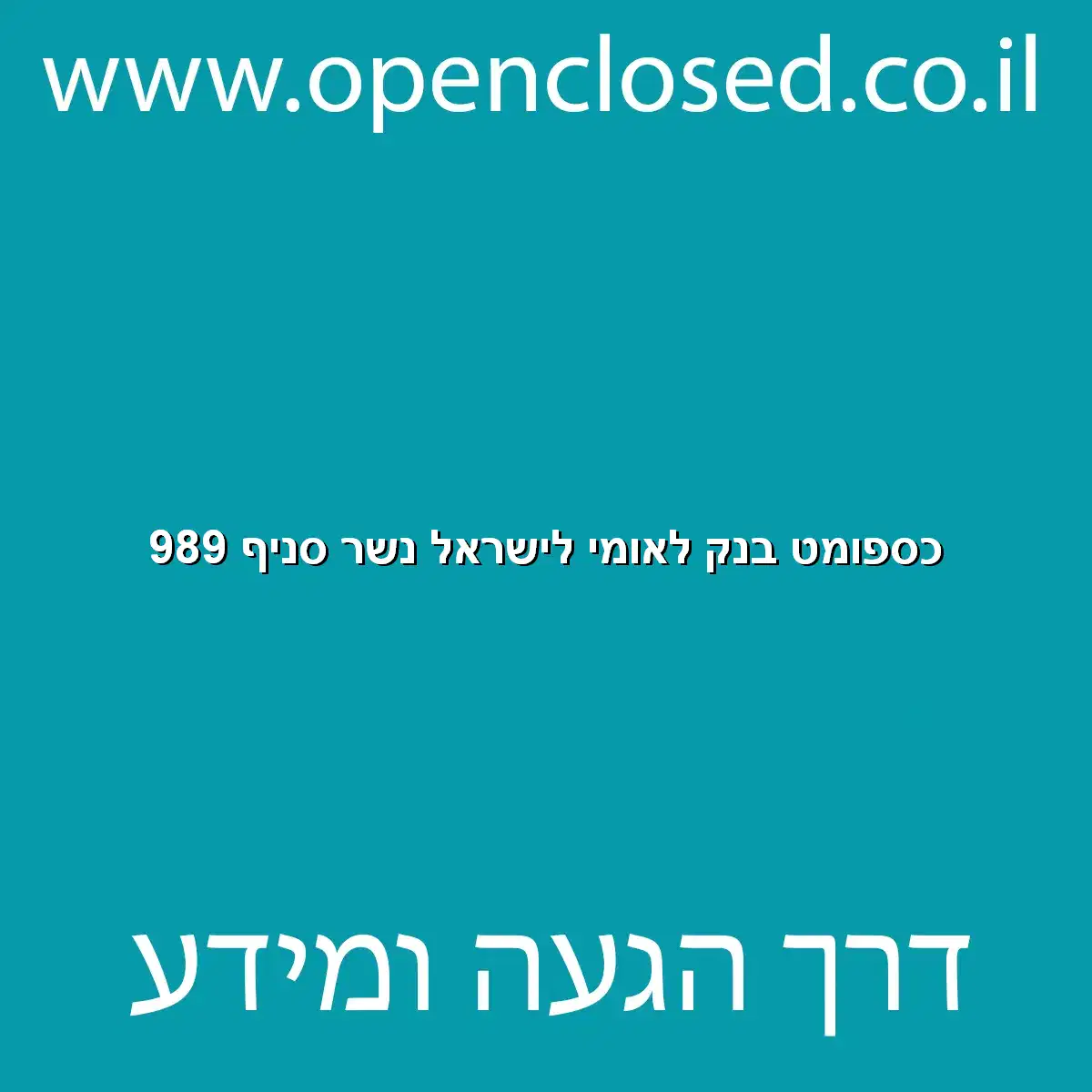 כספומט בנק לאומי לישראל נשר סניף 989