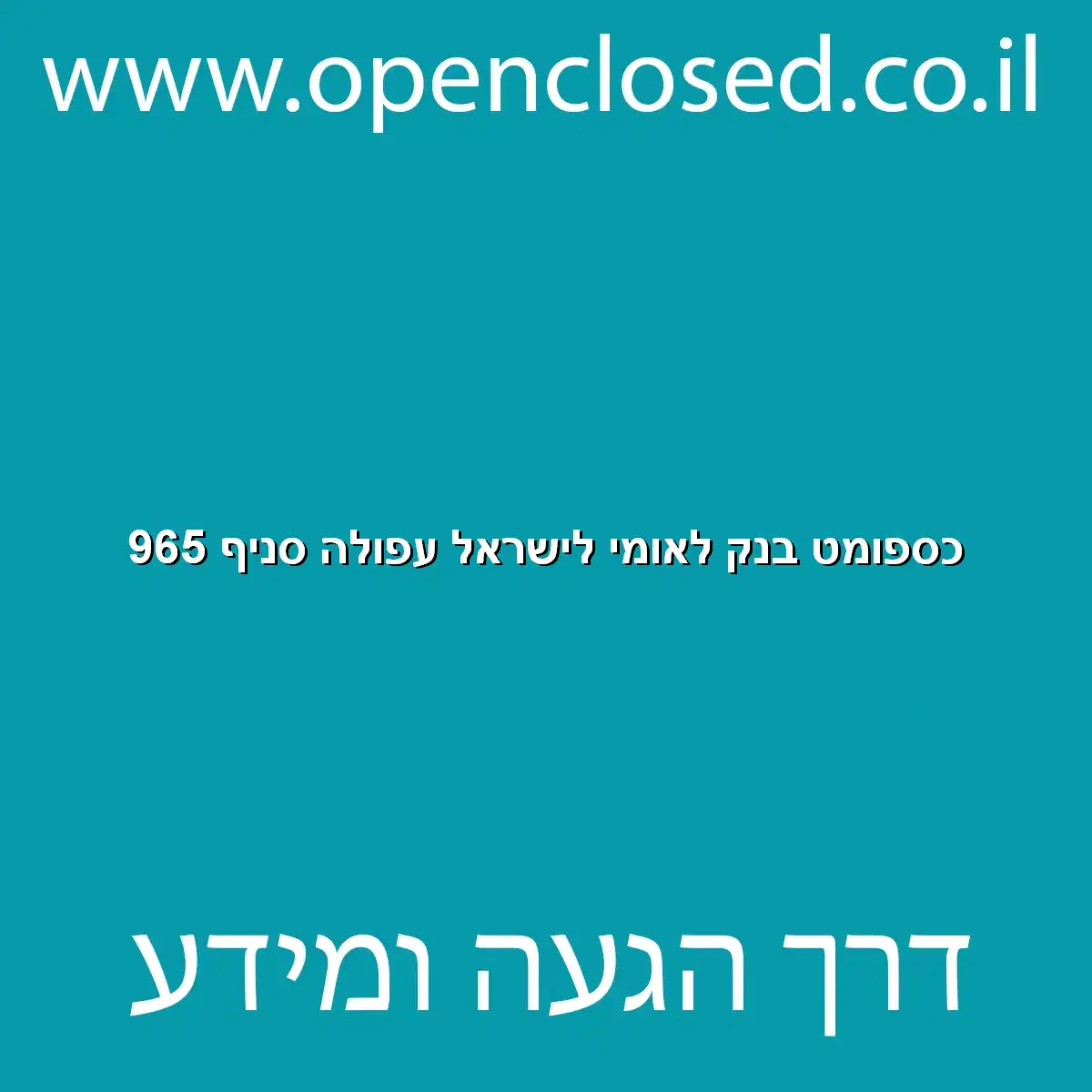 כספומט בנק לאומי לישראל עפולה סניף 965