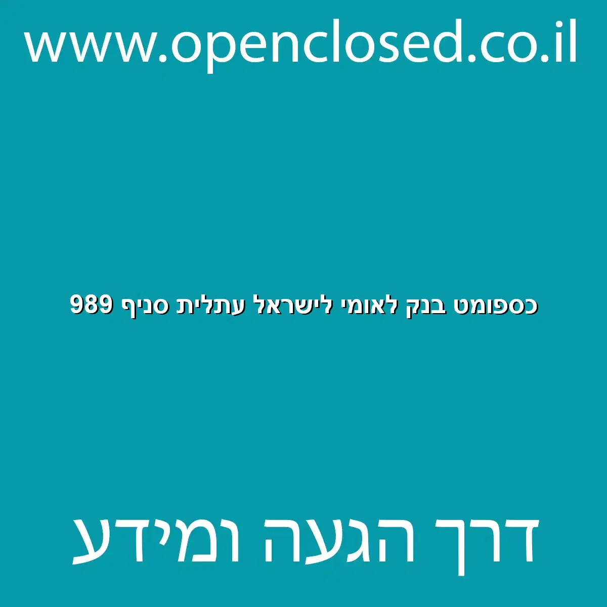 כספומט בנק לאומי לישראל עתלית סניף 989