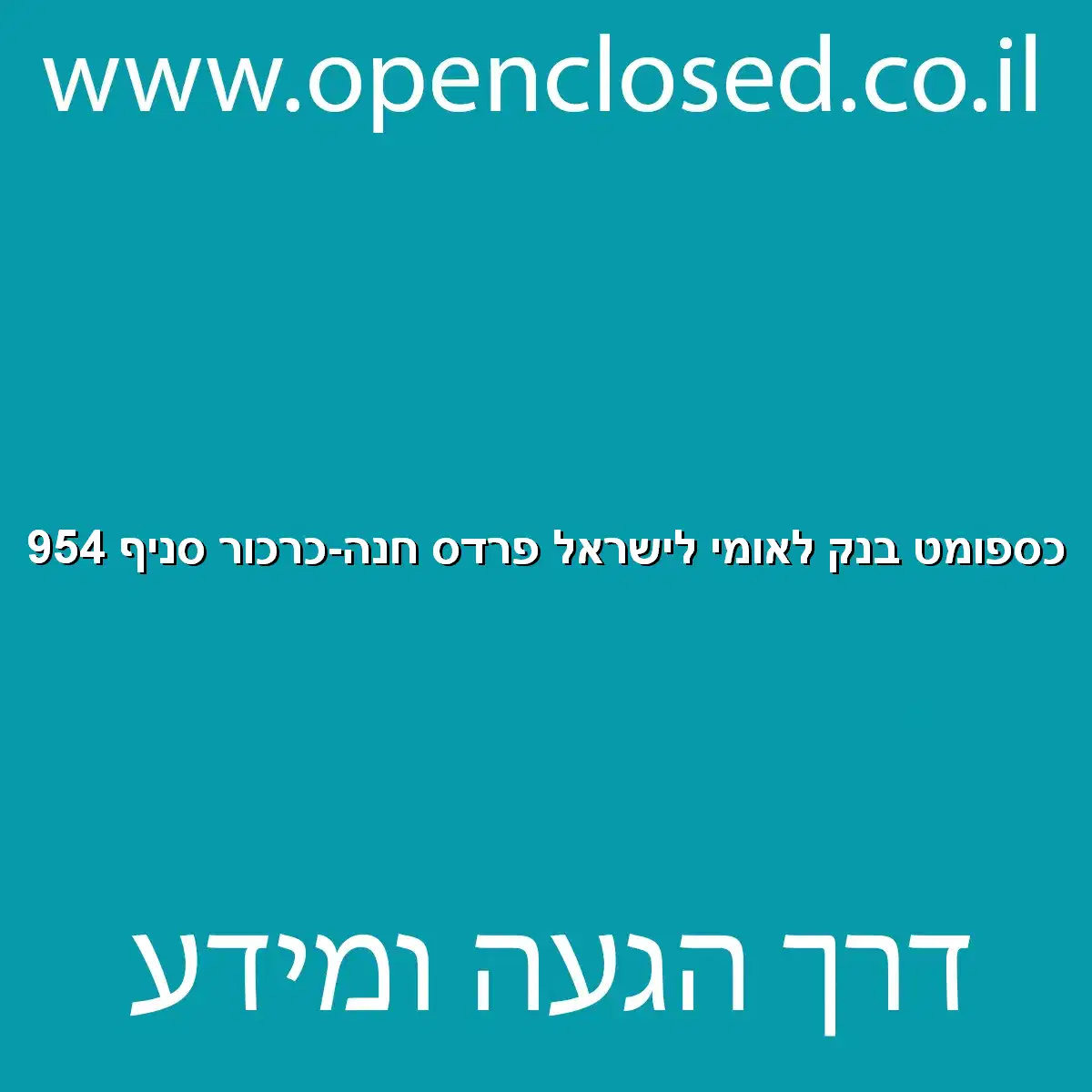 כספומט בנק לאומי לישראל פרדס חנה-כרכור סניף 954