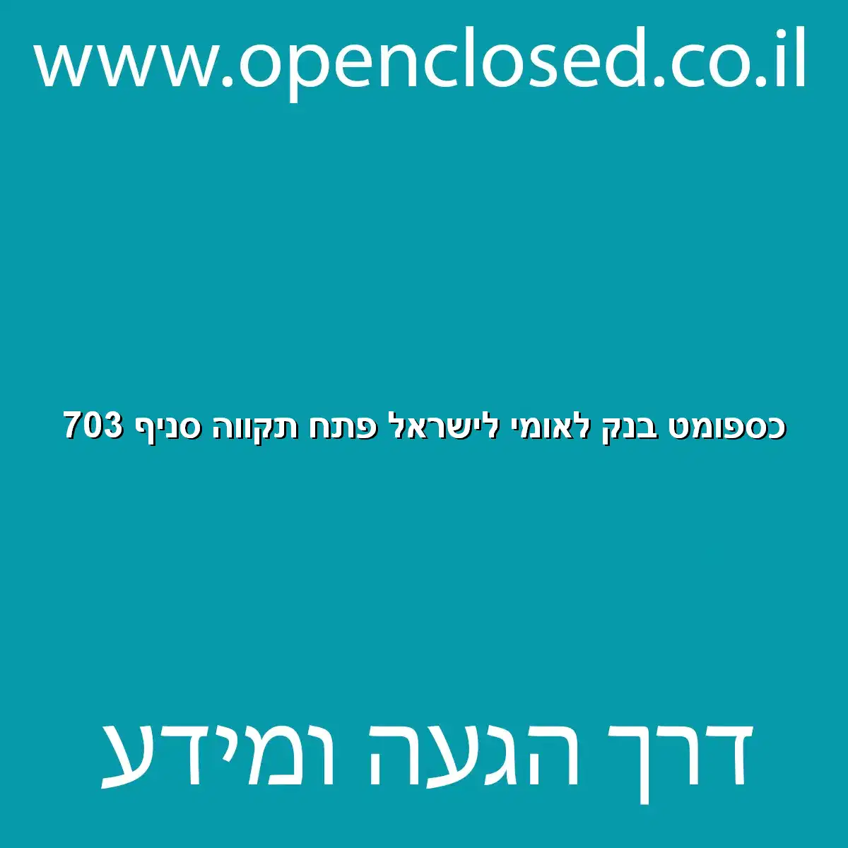 כספומט בנק לאומי לישראל פתח תקווה סניף 703