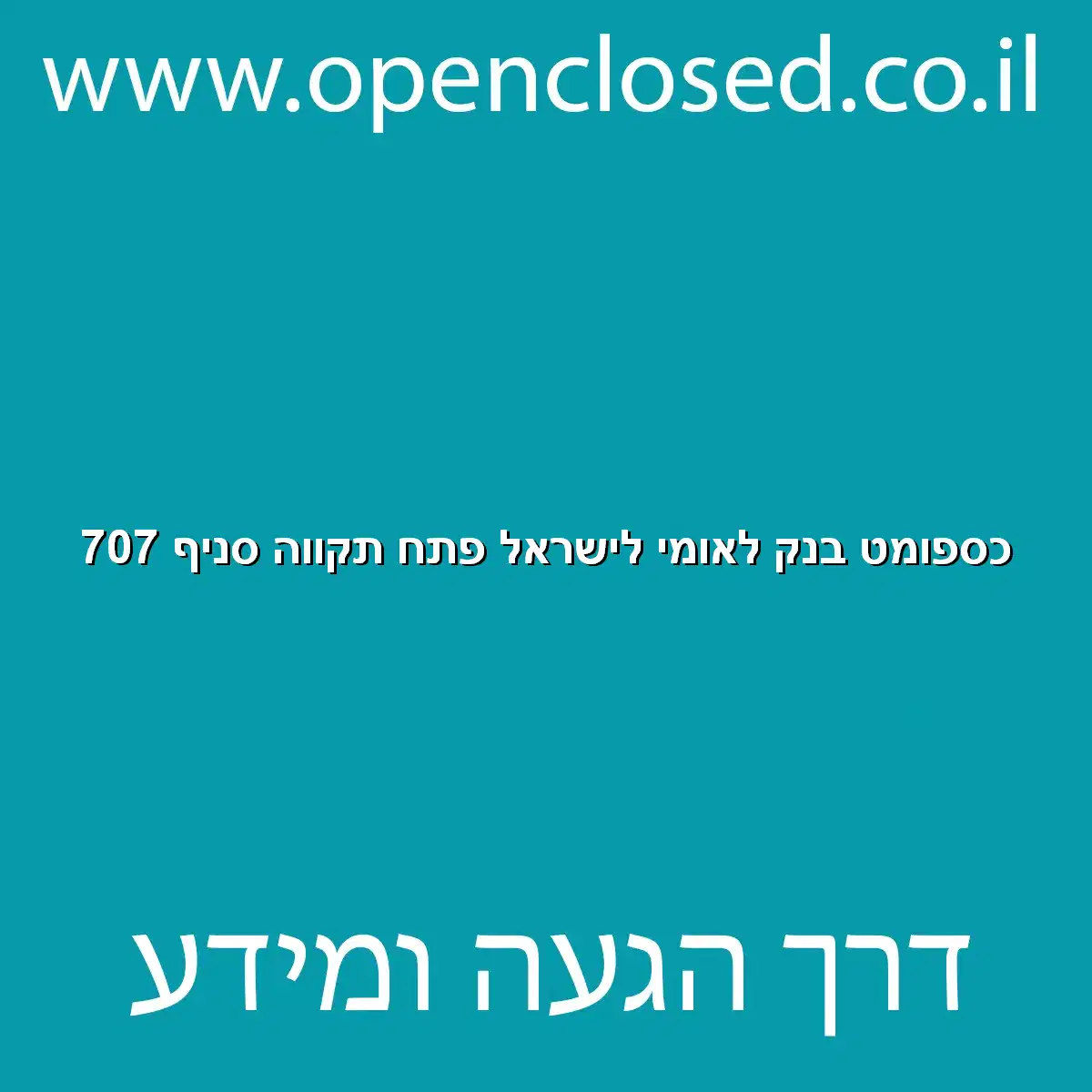 כספומט בנק לאומי לישראל פתח תקווה סניף 707