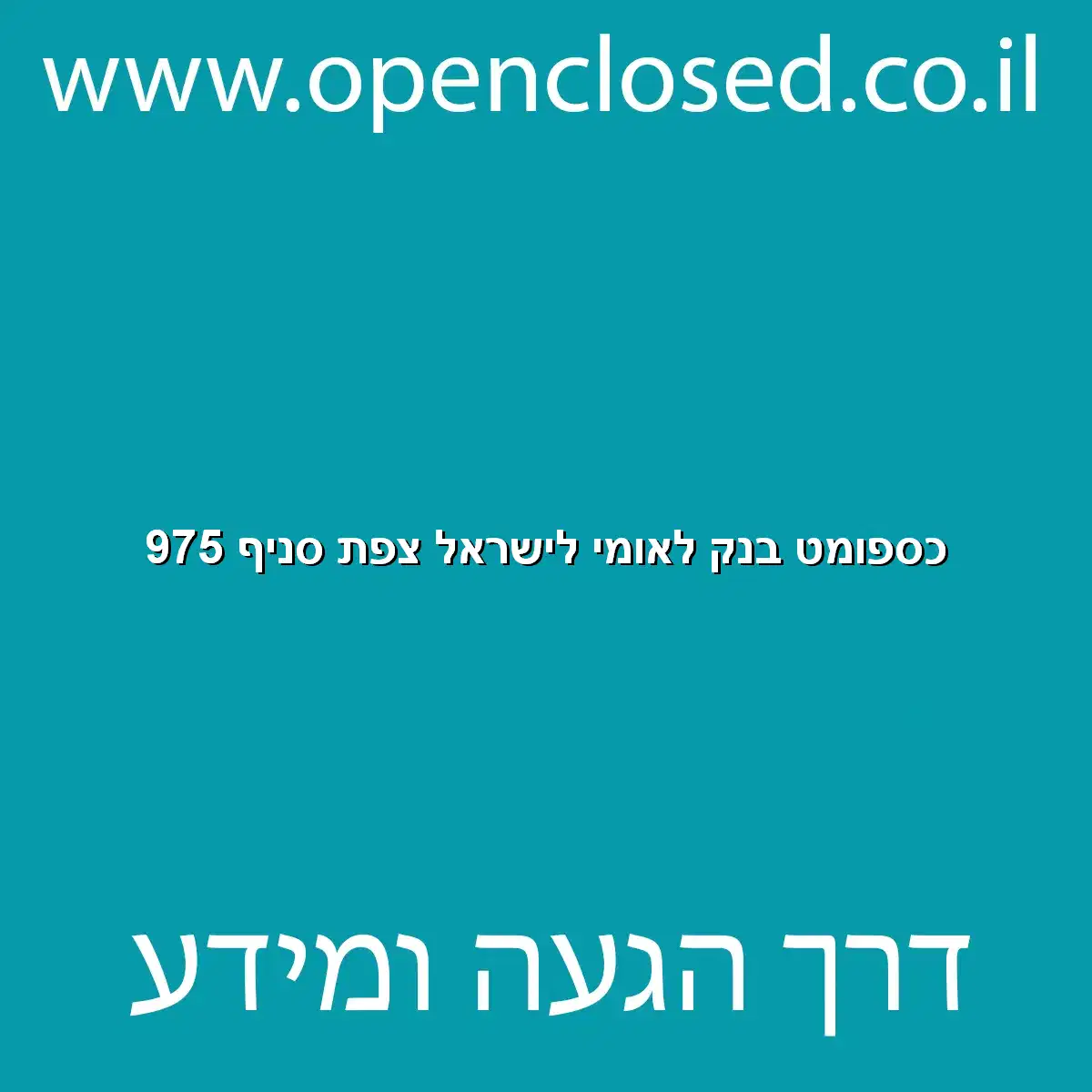 כספומט בנק לאומי לישראל צפת סניף 975