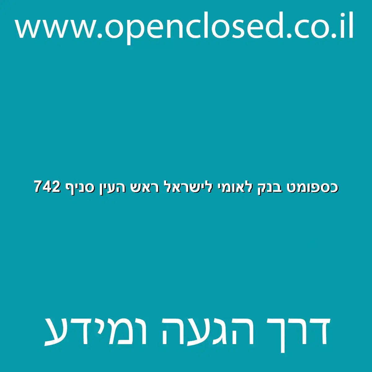 כספומט בנק לאומי לישראל ראש העין סניף 742