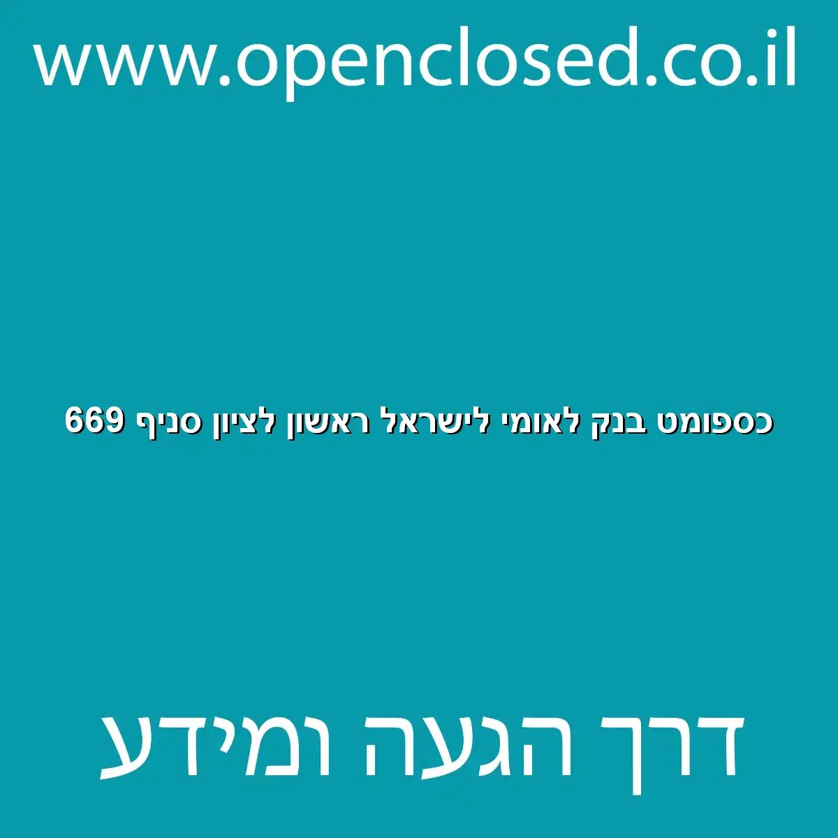 כספומט בנק לאומי לישראל ראשון לציון סניף 669