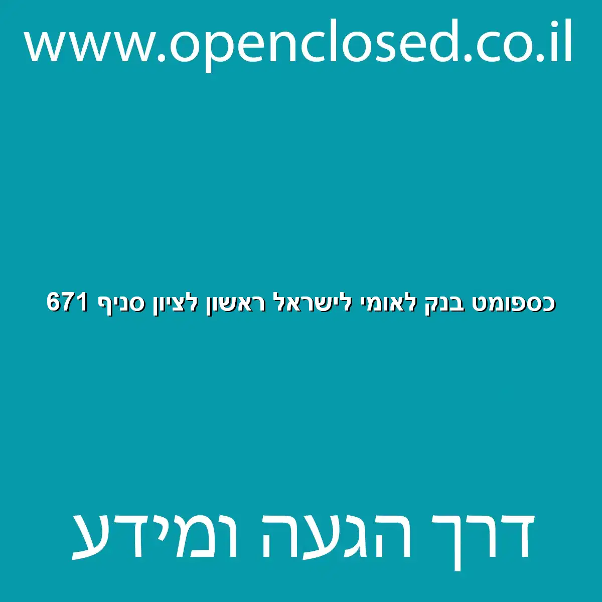 כספומט בנק לאומי לישראל ראשון לציון סניף 671