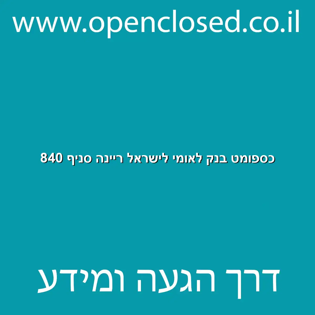 כספומט בנק לאומי לישראל ריינה סניף 840