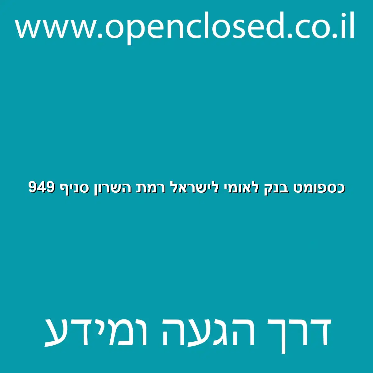 כספומט בנק לאומי לישראל רמת השרון סניף 949