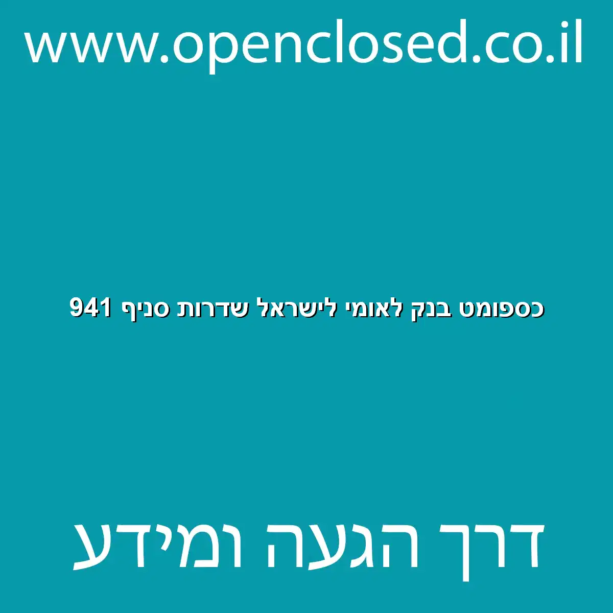 כספומט בנק לאומי לישראל שדרות סניף 941