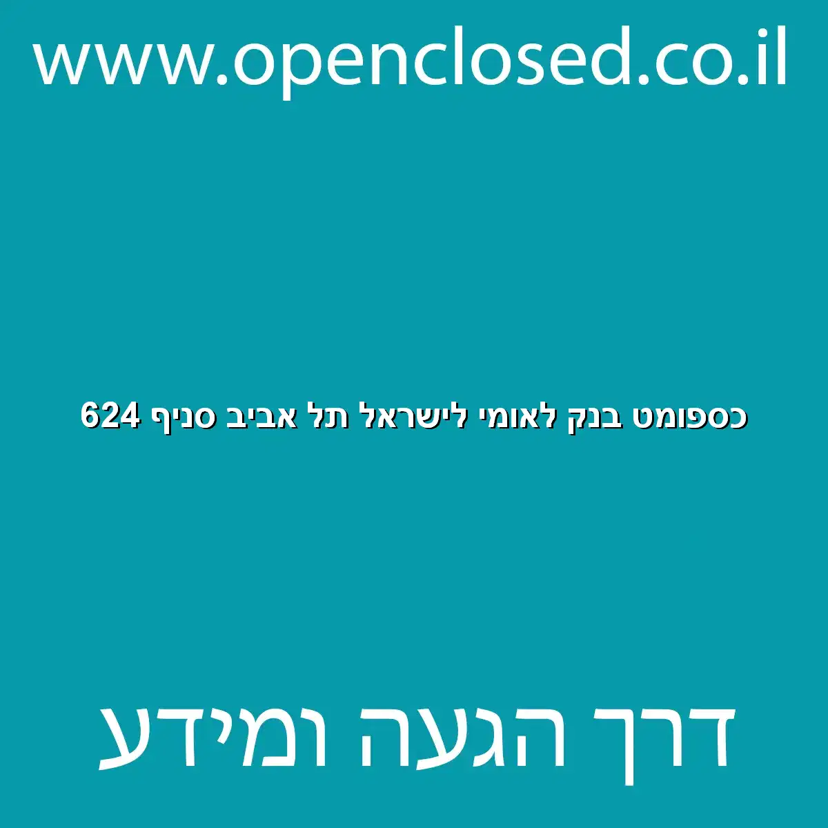 כספומט בנק לאומי לישראל תל אביב סניף 624