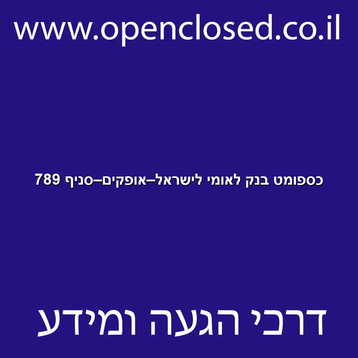כספומט בנק לאומי לישראל אופקים סניף 789